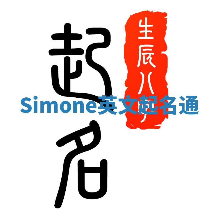 Simone英文起名通 Simone英文起名通