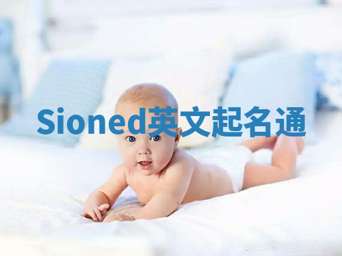 Sioned英文起名通 Sioned英文起名通
