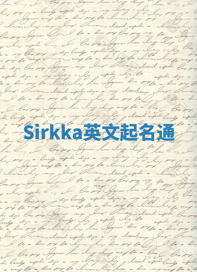 Sirkka英文起名通 Sirkka英文起名通