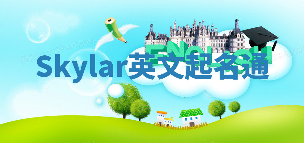 Skylar英文起名通