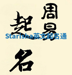 Starisha英文起名通 Starisha英文起名通