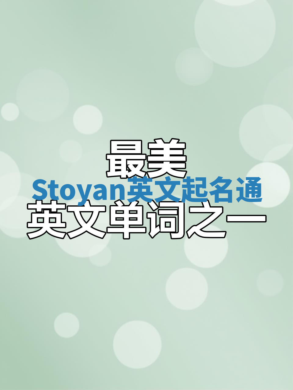 Stoyan英文起名通 Stoyan英文起名通