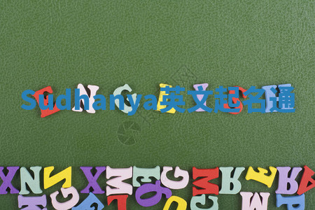 Sudhanya英文起名通 Sudhanya英文起名通