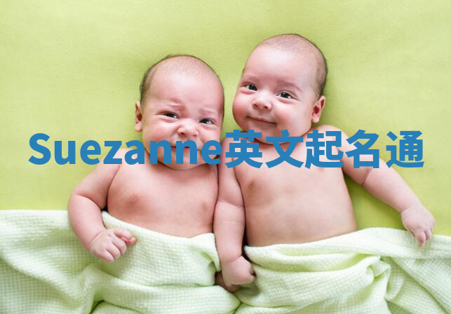 Suezanne英文起名通 Suezanne英文起名通