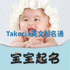 Takecia英文起名通 Takecia英文起名通