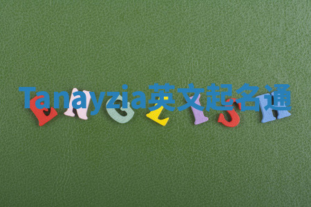 Tanayzia英文起名通 Tanayzia英文起名通