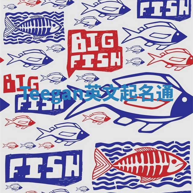 Teegan英文起名通 Teegan英文起名通