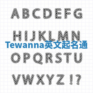 Tewanna英文起名通 Tewanna英文起名通