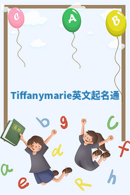 Tiffanymarie英文起名通 Tiffanymarie英文起名通