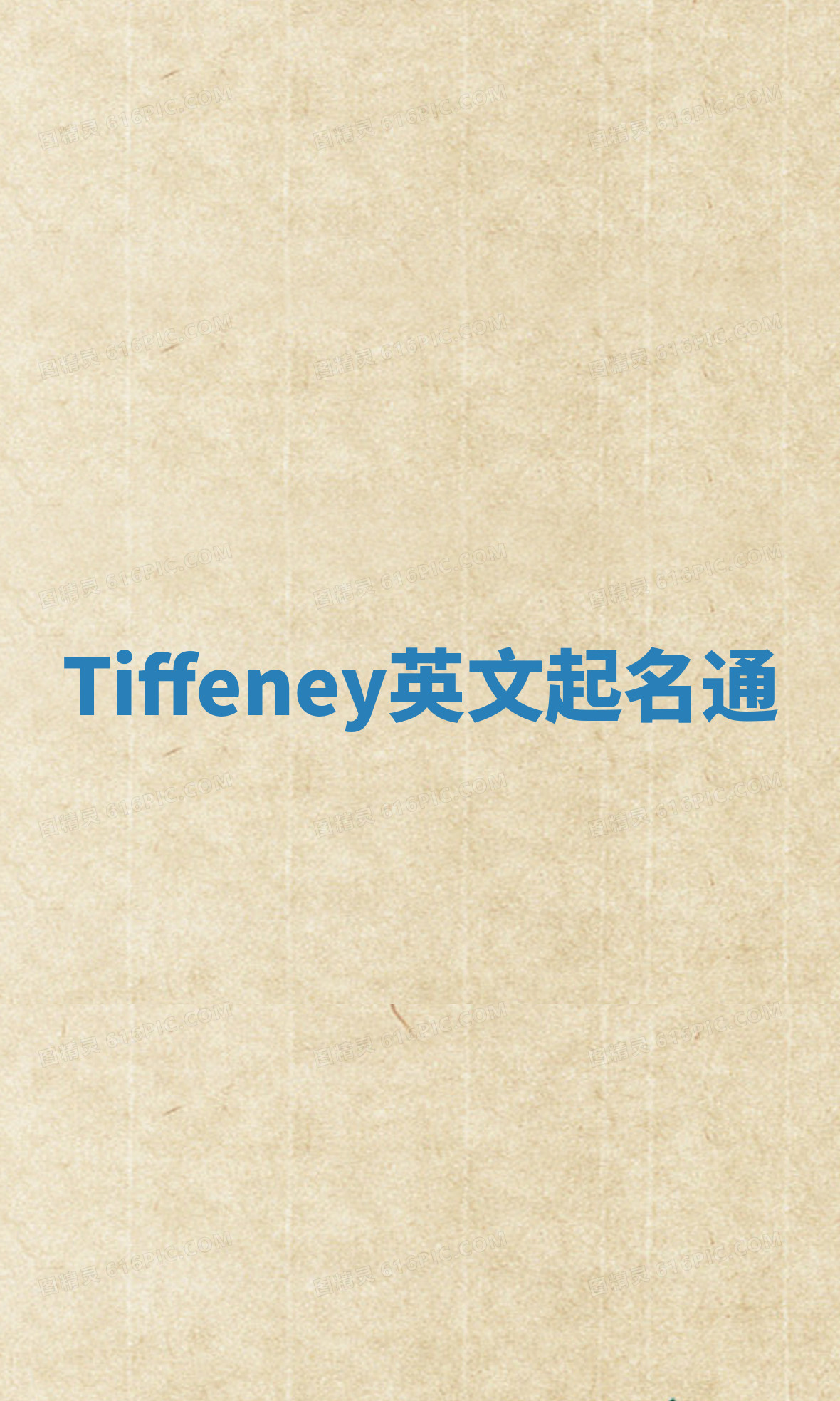Tiffeney英文起名通