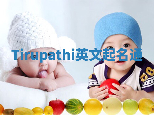 Tirupathi英文起名通 Tirupathi英文起名通