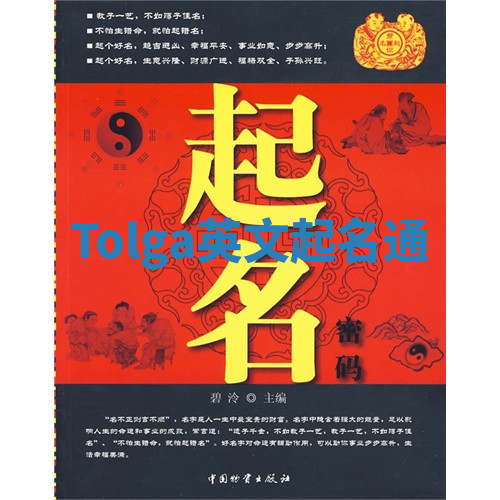 Tolga英文起名通 Tolga英文起名通