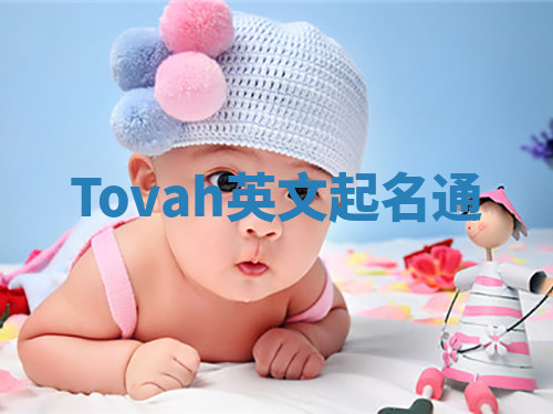 Tovah英文起名通 Tovah英文起名通