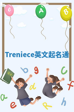 Treniece英文起名通 Treniece英文起名通