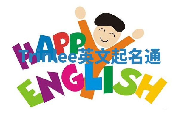 Trinlee英文起名通 Trinlee英文起名通