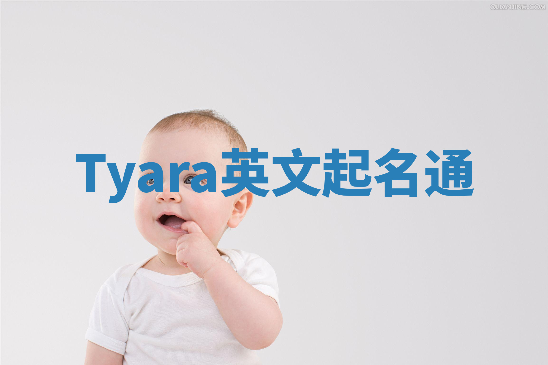 Tyara英文起名通
