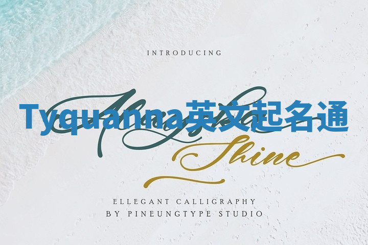 Tyquanna英文起名通