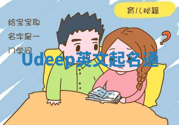 Udeep英文起名通 Udeep英文起名通
