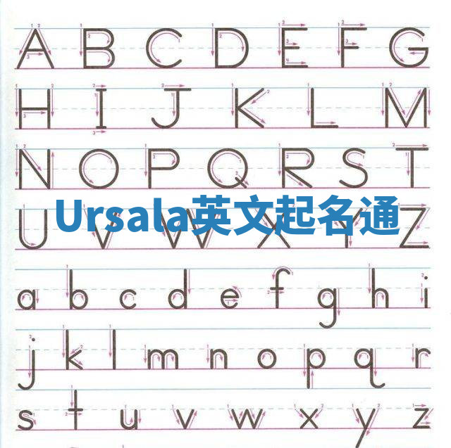 Ursala英文起名通