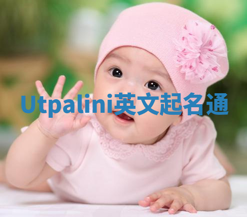 Utpalini英文起名通 Utpalini英文起名通