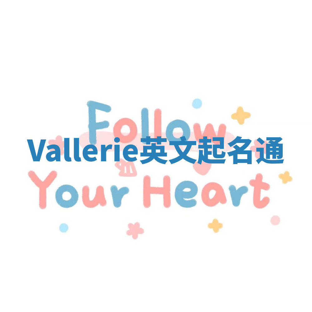 Vallerie英文起名通