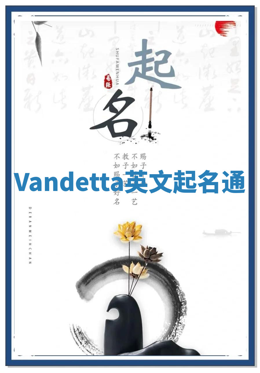 Vandetta英文起名通