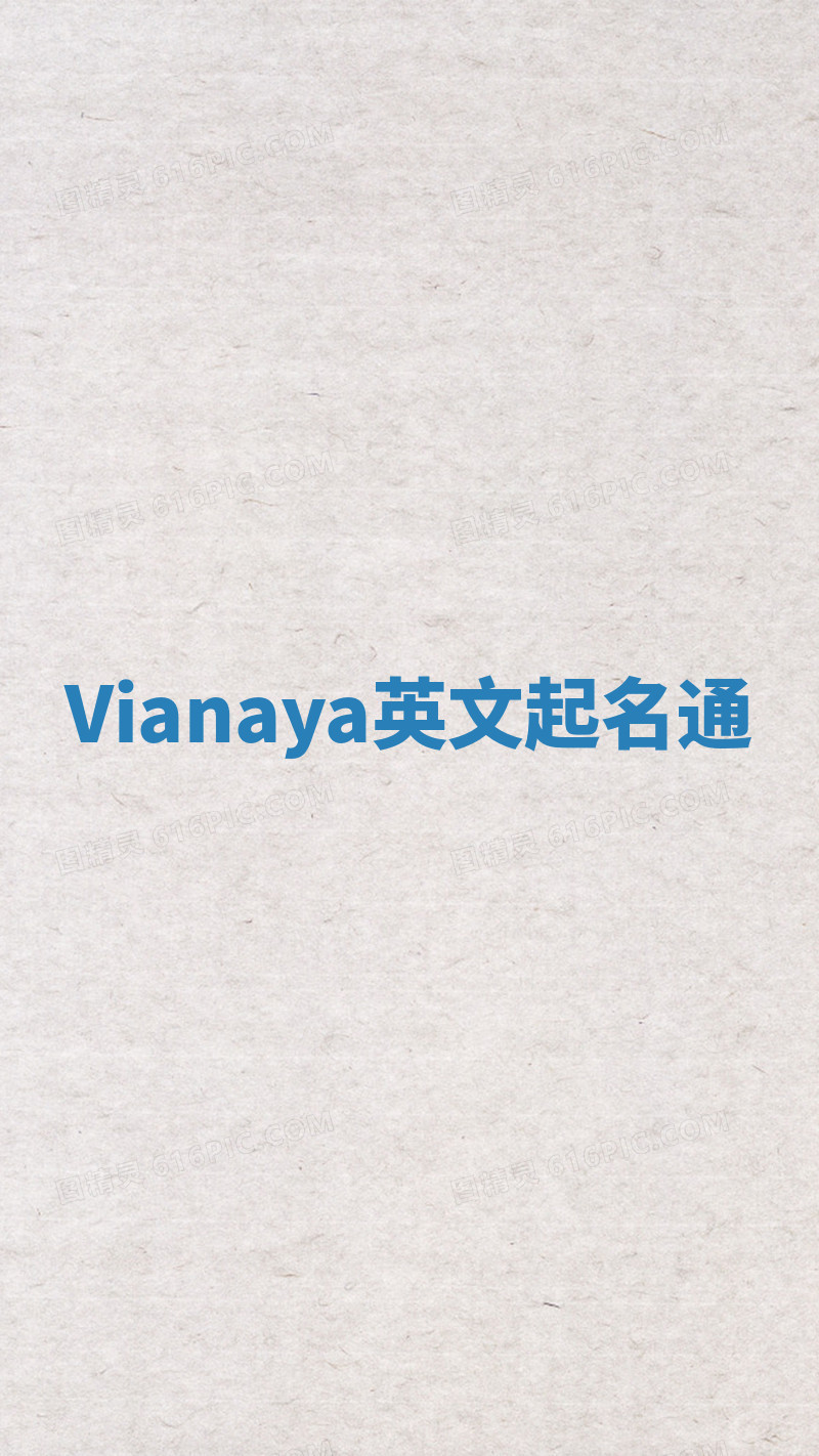 Vianaya英文起名通 Vianaya英文起名通