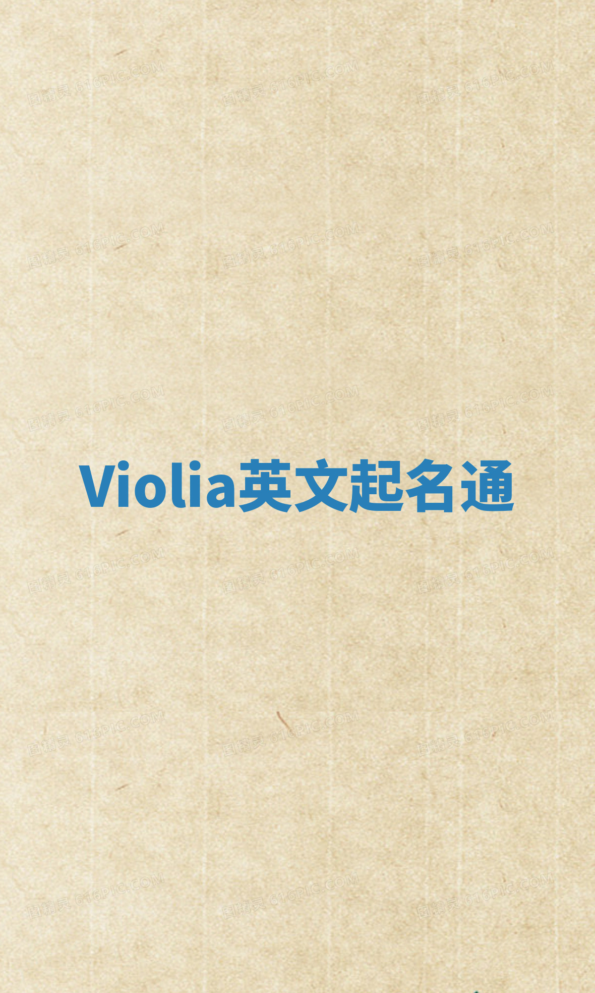 Violia英文起名通