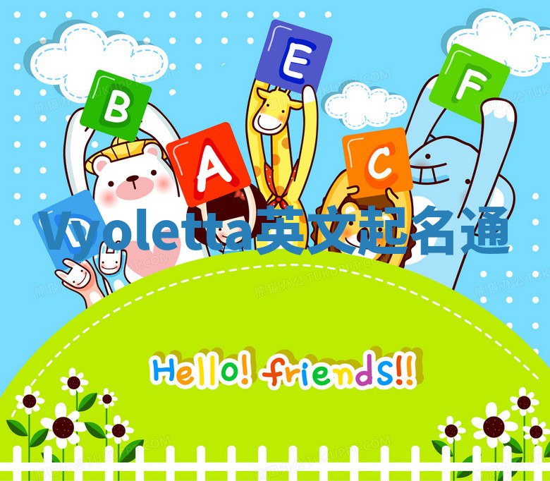 Vyoletta英文起名通