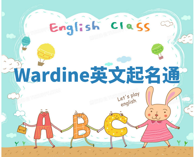 Wardine英文起名通 Wardine英文起名通