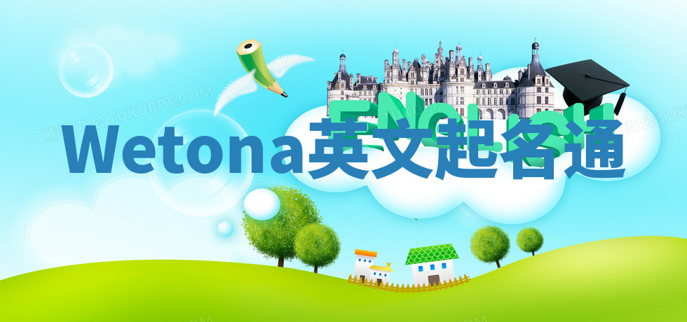 Wetona英文起名通 Wetona英文起名通