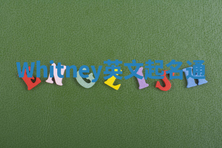Whitney英文起名通 Whitney英文起名通