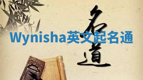 Wynisha英文起名通 Wynisha英文起名通