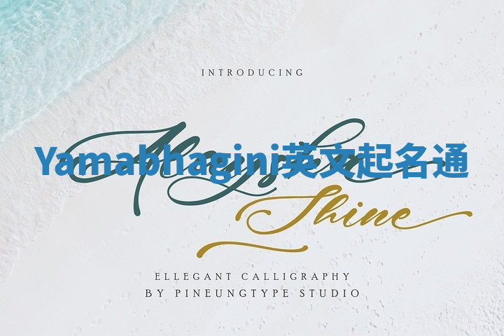 Yamabhagini英文起名通 Yamabhagini英文起名通