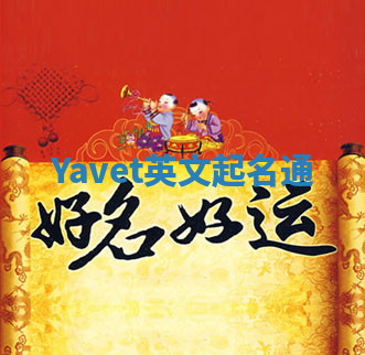 Yavet英文起名通