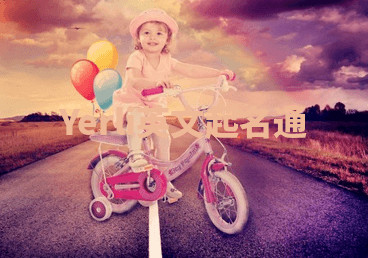 Yerli英文起名通