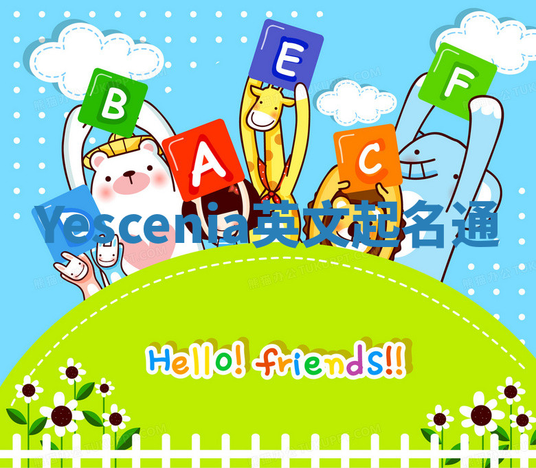 Yescenia英文起名通 Yescenia英文起名通