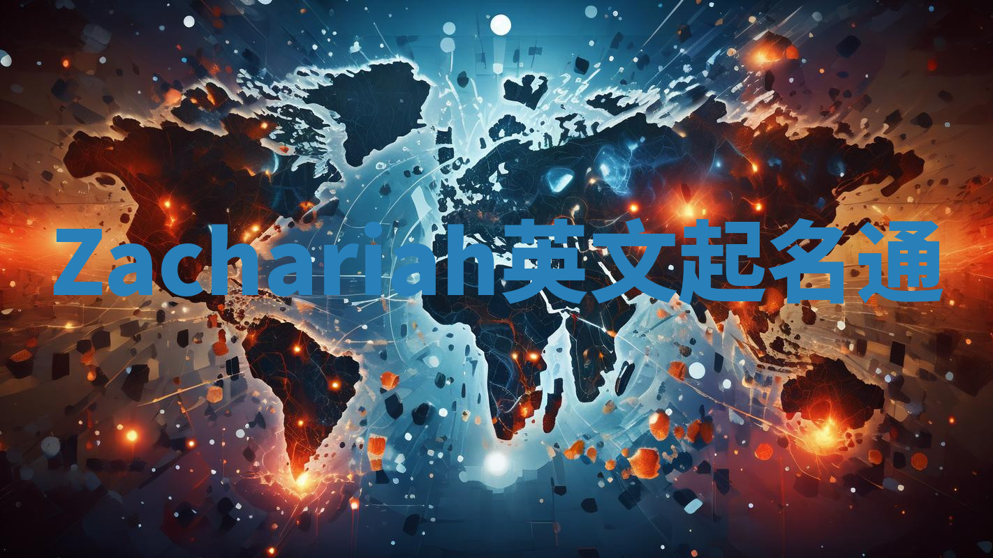 Zachariah英文起名通