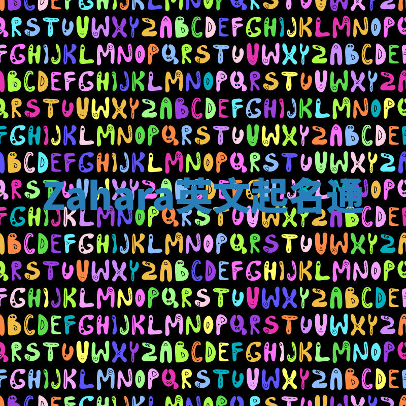 Zahara英文起名通