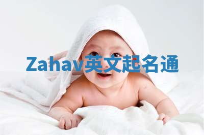 Zahav英文起名通 Zahav英文起名通