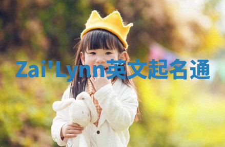 Zai'Lynn英文起名通