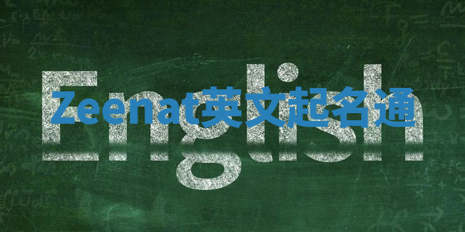 Zeenat英文起名通 Zeenat英文起名通