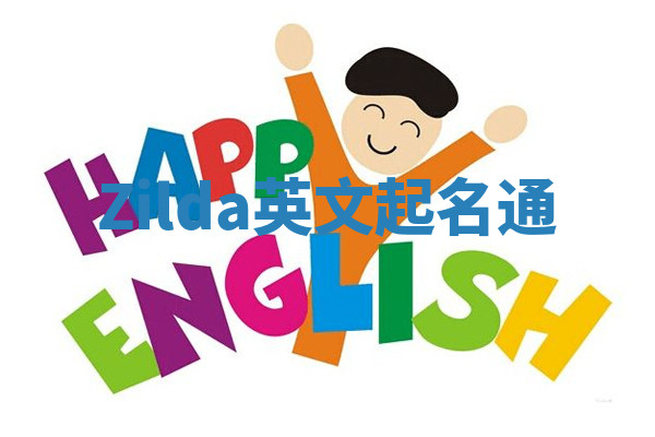 Zilda英文起名通 Zilda英文起名通