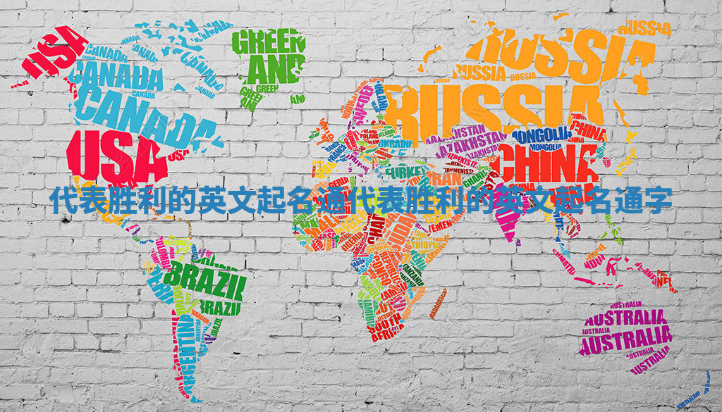 代表胜利的英文起名通_代表胜利的英文起名通字