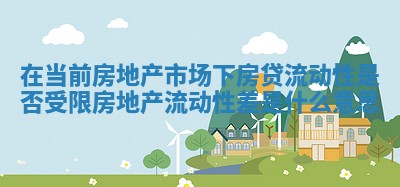 在当前房地产市场下房贷流动性是否受限_房地产流动性差是什么意思