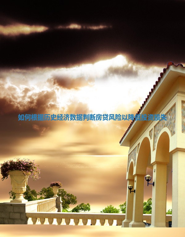 如何根据历史经济数据判断房贷风险以降低投资损失