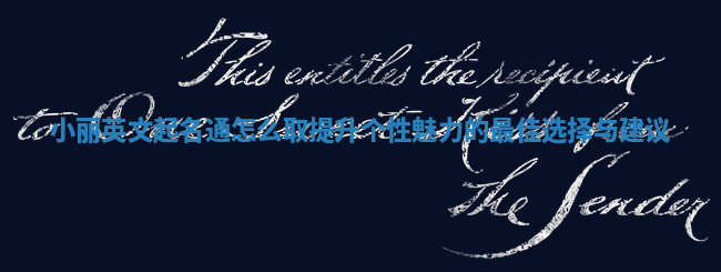 小丽英文起名通怎么取提升个性魅力的最佳选择与建议 小丽英文起名通怎么取提升个性魅力的最佳选择与建议