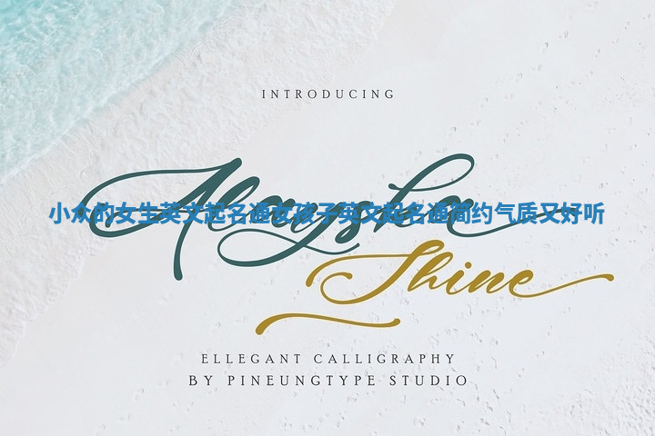 小众的女生英文起名通_女孩子英文起名通简约气质又好听 小众的女生英文起名通_女孩子英文起名通简约气质又好听