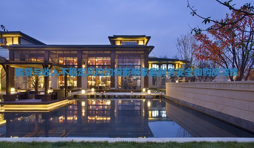 房贷与收入不稳定风险如何影响家庭财务安全和购房决策