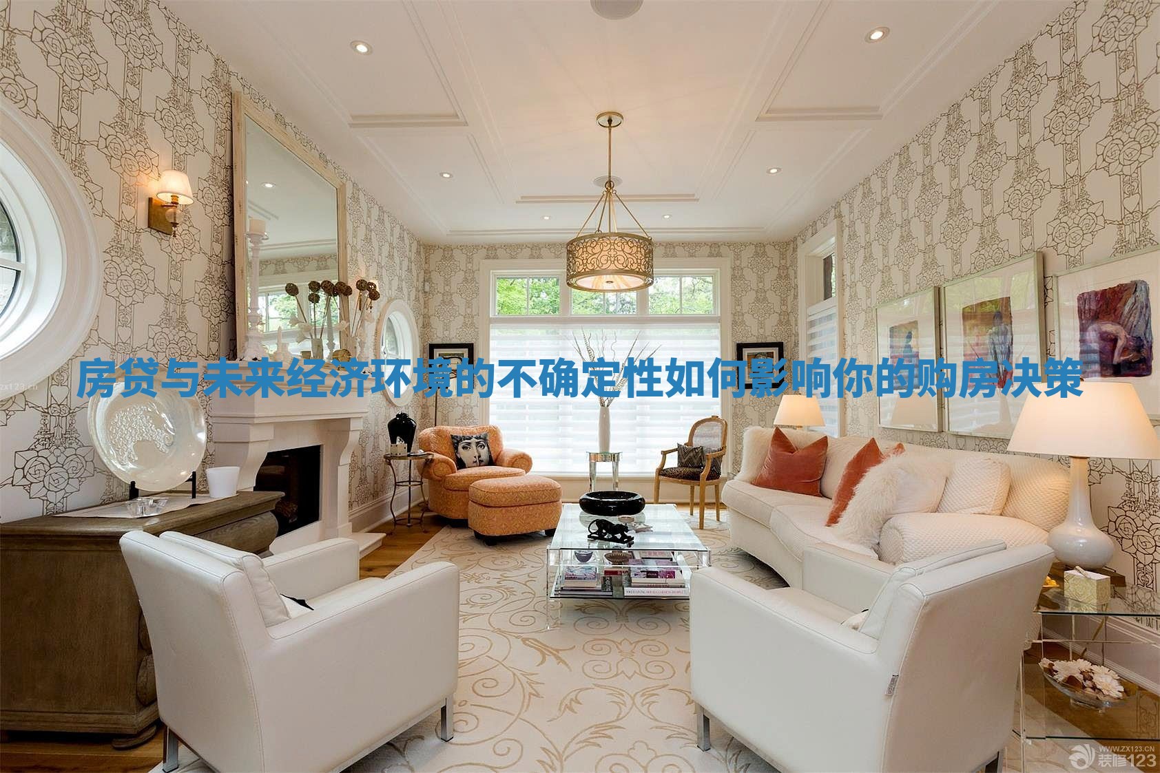 房贷与未来经济环境的不确定性如何影响你的购房决策 房贷与未来经济环境的不确定性如何影响你的购房决策